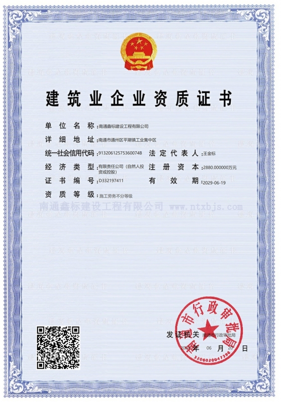 建筑业企业资质证书