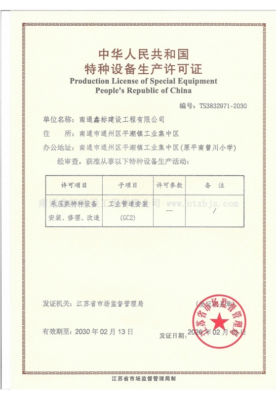 特种设备生产许可证